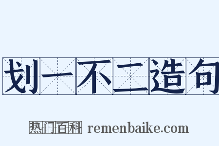 划一不二造句是什么意思的图片